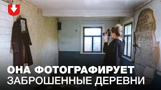 «Настолько мертвого и пустого места я еще не встречала». Девушка, заброшенные деревни и фотоаппарат