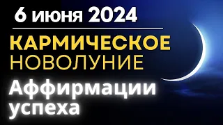 Кармическое Новолуние 6 июня 2024. Аффирмации успеха