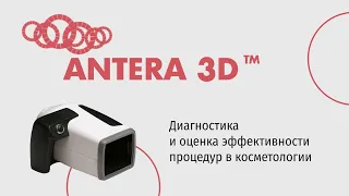 Antera 3D: трехмерная визуализация поверхности кожи. Диагностика и оценка эффективности процедур