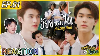 ตอมอรีแอค | #อัยย์หลงไน๋ep1 - ไม่ได้รู้สึกแบบนี้มานานแล้ว เขินมากก | Reaction