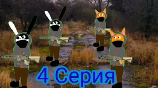 ПодыграйКа и Чернобыль 4 Серия