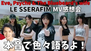 【LE SSERAFIM】後続曲MV感想会！咲良大優勝すぎる！過保護ファン立ち入り禁止！(르세라핌) ‘이브, 프시케 그리고 푸른 수염의 아내’ OFFICIAL M/V