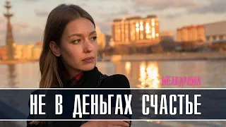 Не в деньгах счастье 1-4 серия (2022) Мелодрама // Премьера ТВЦ // Анонс