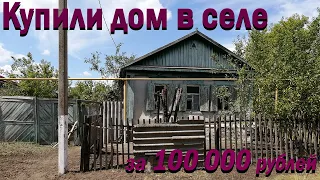 Купили дом в селе за 100 000 рублей