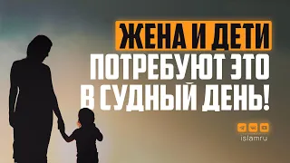 Жена и дети потребуют это в Судный день