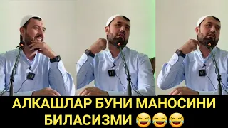 БУНИ МАЪНОСИНИ АЛКАШЛАРДАН СЎРАНГ😅😅😂 АБРОР МУХТОР АЛИЙ