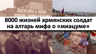 8000 жизней армянских солдат на алтарь мифа о «миацуме»