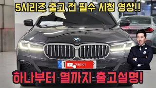 BMW 예비오너들 필수영상!  출고할때 설명 못들으셨나요? 제가 해드리겠습니다! 5시리즈 기본 차량기능 출고설명! [520i/523d/530i/540i/M550i/530e]