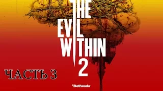 The Evil Within 2 Часть 3 Зазеркалье