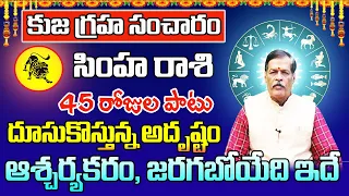 కుజ గ్రహ సంచారం సింహ రాశి 2024 | Simha Rasi Phalithalu June 2024 | Leo Horoscope June 2024