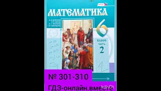 6 класс. ГДЗ. Математика. Виленкин. Учебник.Часть 2. № 301-310