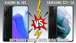 Xiaomi Mi 10T vs Samsung S21 Plus - неравная битва фото флагманов