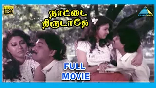 Nattai Thirudathey (1991) | Tamil Full Movie | S.A.Rajkumar | Vaidegi | (Full HD)