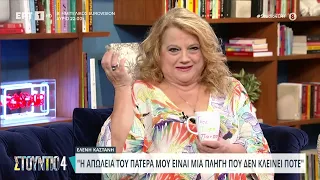 Η Ελένη Καστάνη στο Στούντιο 4 | 8/5/2024 | ΕΡΤ