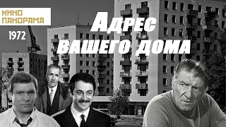 Адрес вашего дома (1972 год) драма