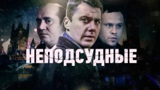 Неподсудные 2015 - русский трейлер (2015) Сериал фильм криминал