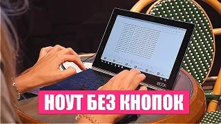 ПЕРВЫЙ НОУТ БЕЗ КНОПОК!  [IFA 2016]