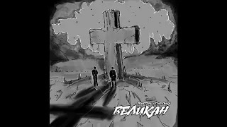 Гио Пика ft TRUEтень - Великан (2018)