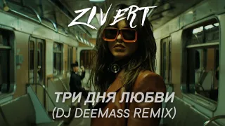 Zivert   Три Дня Любви Dj DeeMass remix