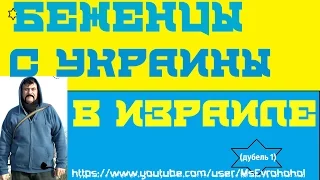 Беженцы# Украины# в Израиле#