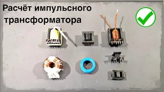 Импульсный трансформатор, замеры, расчёт.