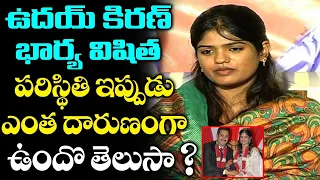 Tollywood Actor Uday Kiran's Wife Vishitha Kiran Unknown Facts | Facts on Uday Kiran's Wife Vishitha