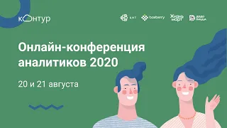 Онлайн-конференция аналитиков 2020