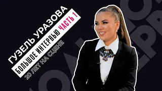 ГУЗЕЛЬ УРАЗОВА - БОЛЬШОЕ ИНТЕРВЬЮ. 20 ЛЕТ НА СЦЕНЕ. ЧАСТЬ 1