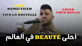 Cheb Ramzi Tiger - ( Ahla Beauté F 3alam - أحلى بوتي في العالم ) - Live 2024 Ft Tipo La Nouvelle