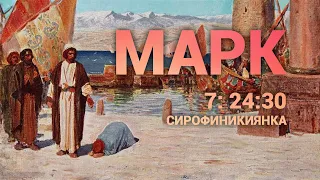 Евангелие от Марка 7 глава 24 - 30