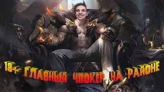 [18+]Дорога к ГЛАВНоМУ ЧПОКЕРУ НА РАЙОНЕ в League of Legends #lol лол (сет) лига легенд 35