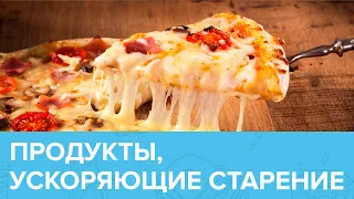 ПРОДУКТЫ, ускоряющие СТАРЕНИЕ | Доктор 24