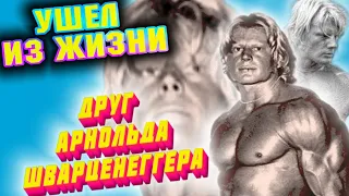 УМЕР друг Арнольда Шварценеггера ДЭЙВ ДРЕЙПЕР + Бонус: выступление "Мистера Олимпия" Самира Бану