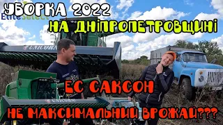 Уборка 2022 на Дніпропетровщині ЕС Саксон Не Максимальний врожай???