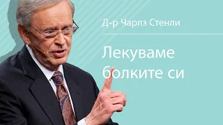 Лекуваме болките си - Д-р Чарлз Стенли