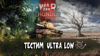 War Thunder - Тестим "Ultra Low" Графику