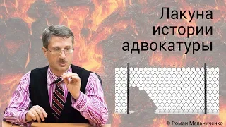 Лакуна истории адвокатуры