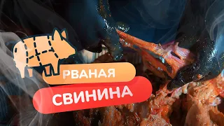 Рваная свинина на угольном гриле. Метод Змейка!