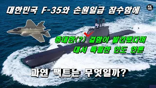 대한민국 F-35와 손원일급 잠수함에 중대한(?) 결함이 발견됐다며 대서 특필한 인도 언론: 과연 팩트는 무엇일까? [ 484화 Naval News 번역]