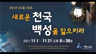 다니엘기도회(2021년 11월19일)