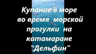 Купание в море во время  морской прогулки на катамаране "Дельфин"