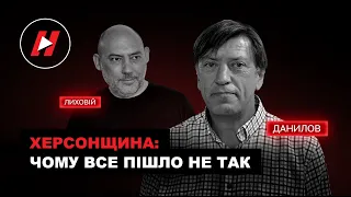 СЕРГІЙ ДАНИЛОВ ПОЛІТИЧНІ ТА СТРАТЕГІЧНІ ПОМИЛКИ ПРЕЗИДЕНТА ЗЕЛЕНСЬКОГО! Чому Окупований Херсон?