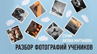 Разбор фотографий учеников. Антон Мартынов