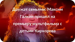 Дружат семьями: Максим Галкин пришел на премьеру мультфильма с детьми Киркорова