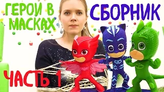 Мультик  про Героев в Масках - Супер-сборник с игрушками