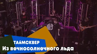 ТАйМСКВЕР - Из вечносолнечного льда (LIVE Брать живьём - о2тв)