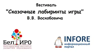 Фестиваль "Сказочные лабиринты игры" В.В. Воскобовича