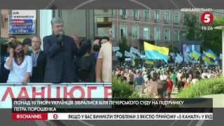 "Або спільно будуємо Україну, або купуйте квиток до Ростова" - Порошенко після засідання суду