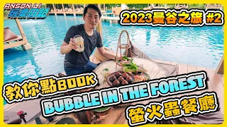 「曼谷之旅2023 #02」教你點book人氣打卡熱點 Bubble In The Forest Cafe｜吞武里海鮮市場 Market Place車程出錯｜超浪漫螢火蟲餐廳 WANG HINGHOI