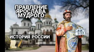 КРАТКО О ПРАВЛЕНИИ ЯРОСЛАВА МУДРОГО | ИСТОРИЯ РОССИИ ЕГЭ